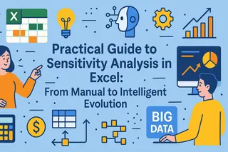 Excel敏感性分析实用指南：从手动到智能演进
