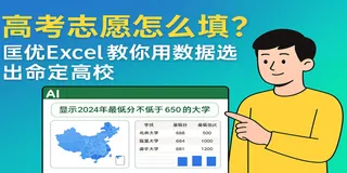 高考志愿怎么填？匡优Excel 教你用数据选出命定高校